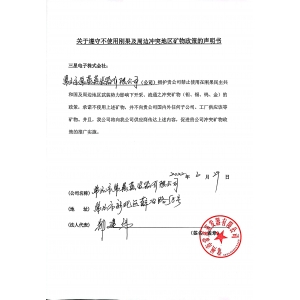 關(guān)于遵守不使用剛果及周邊沖突地區(qū)礦物政策的聲明書